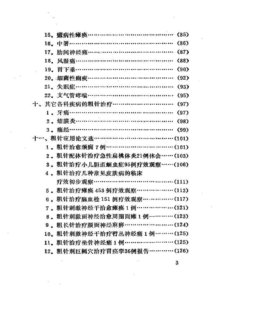 粗针疗法.pdf 第3页