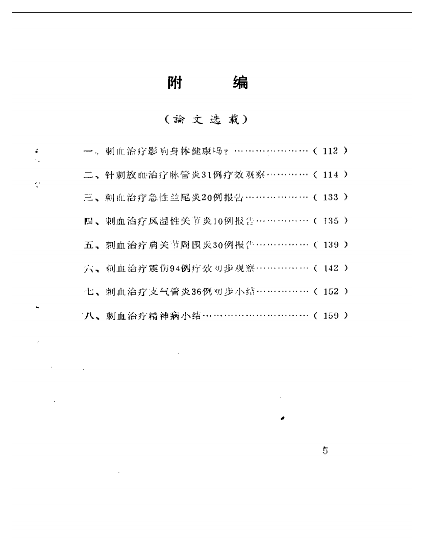 刺血疗法(1).pdf 第5页