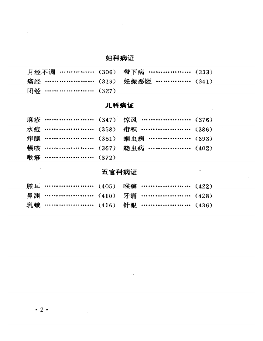 常见病证中医传统独特疗法.pdf 第2页