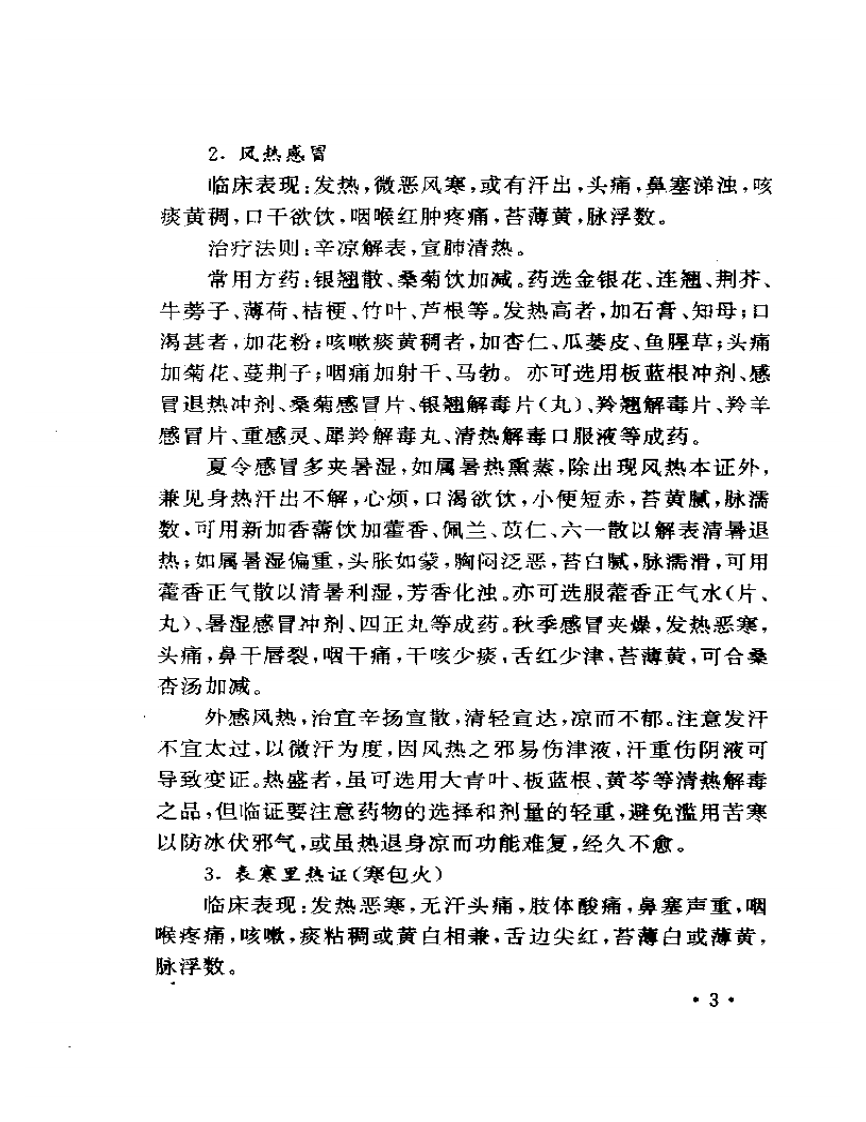 常见病证中医传统独特疗法.pdf 第5页
