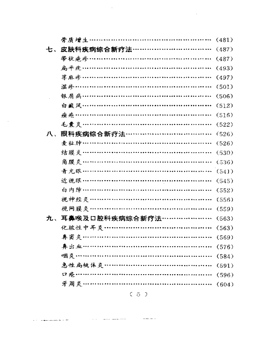 常见病中医综合新疗法.pdf 第5页