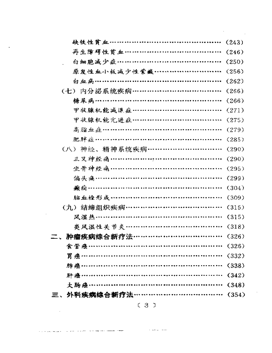 常见病中医综合新疗法.pdf 第3页