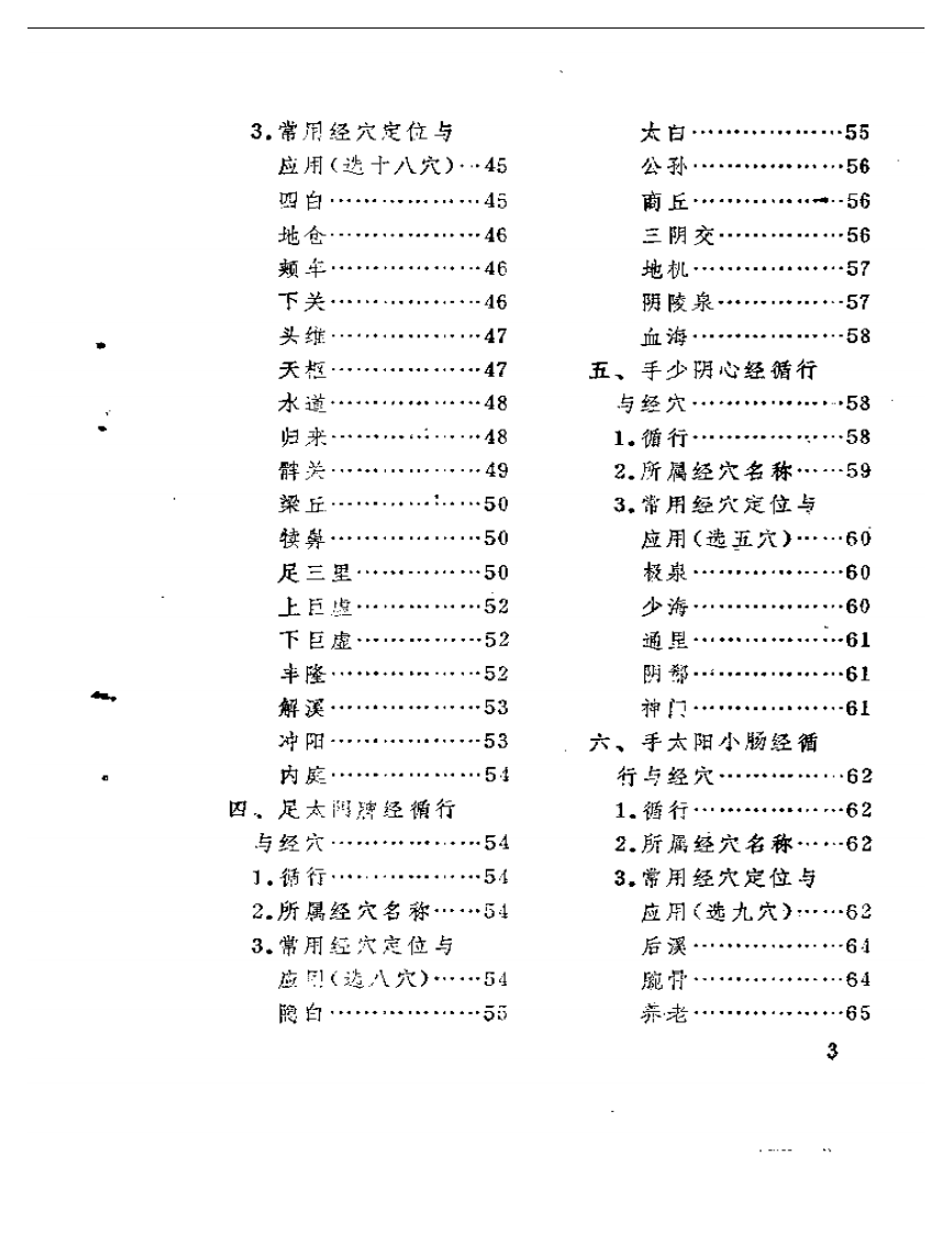 赤脚医生针灸手册.pdf 第3页