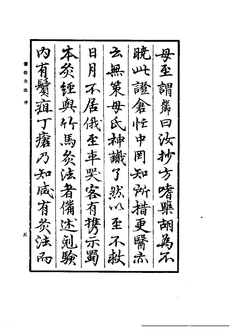 备急灸法2.pdf 第5页