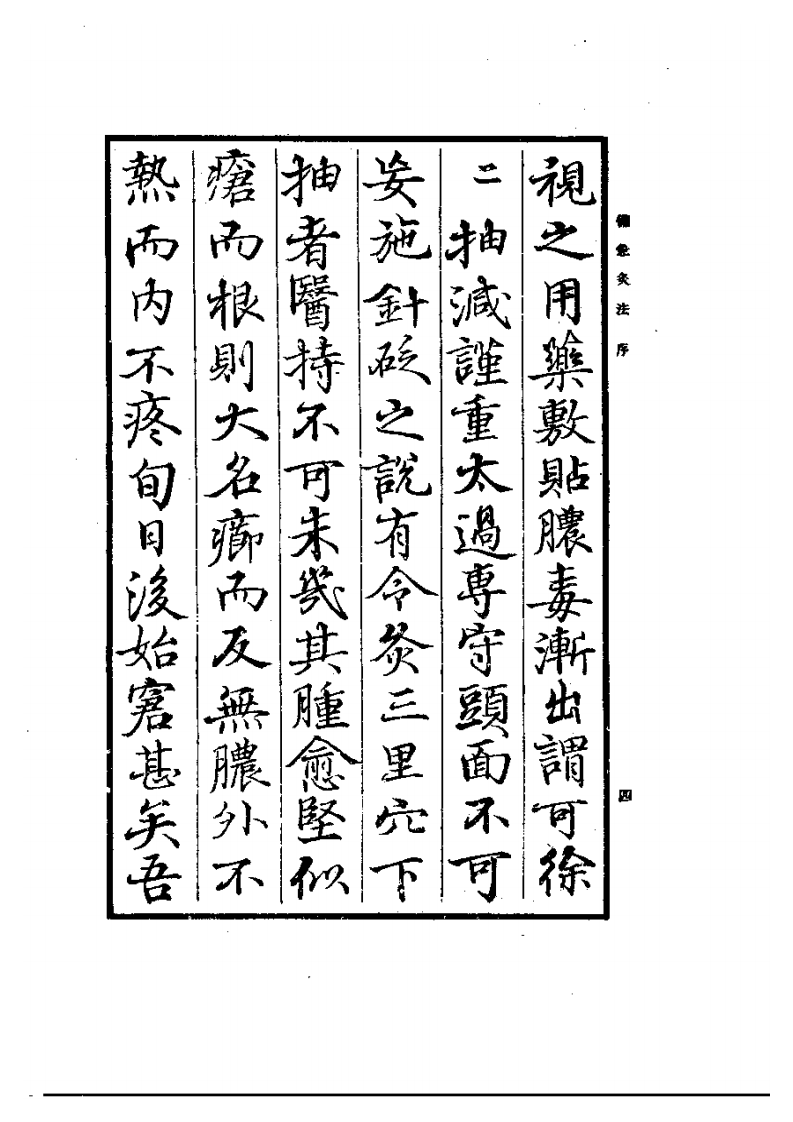 备急灸法2.pdf 第4页