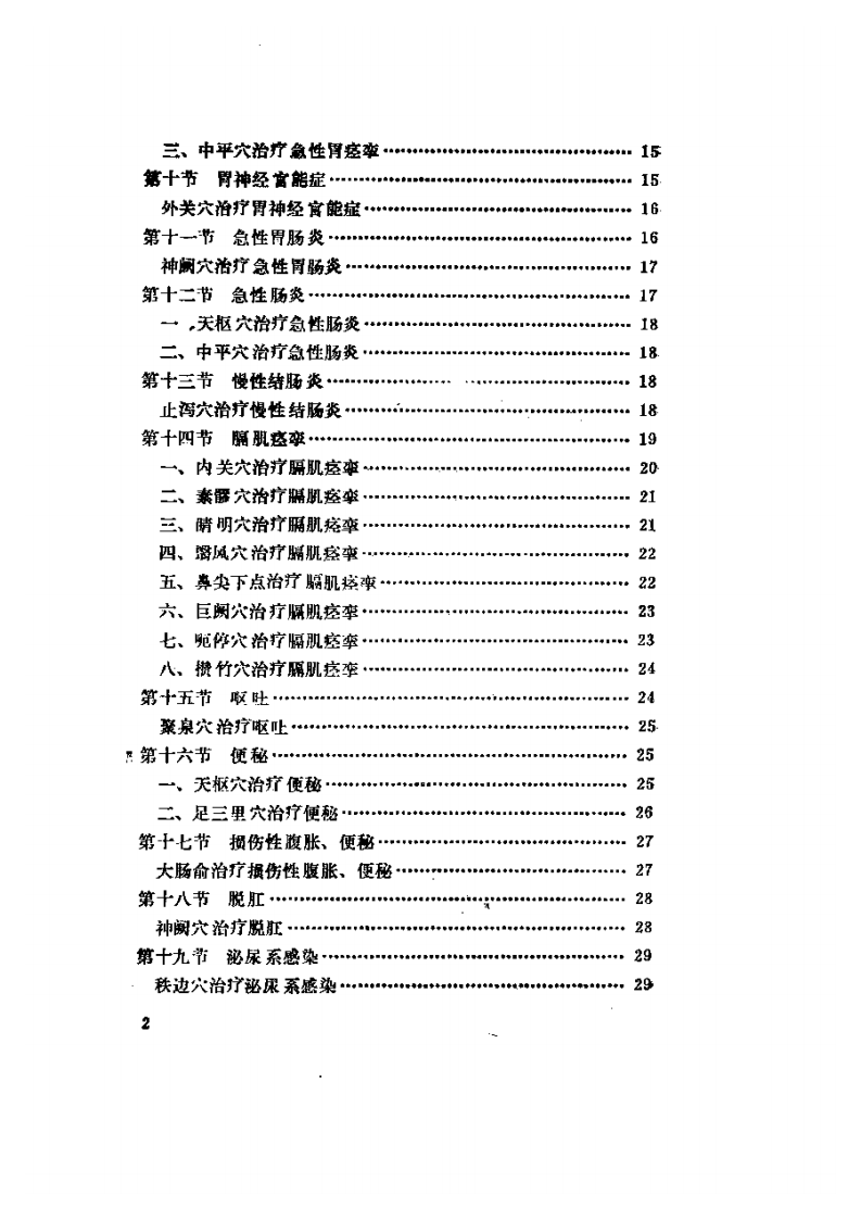 常见病的一针疗法.pdf 第2页