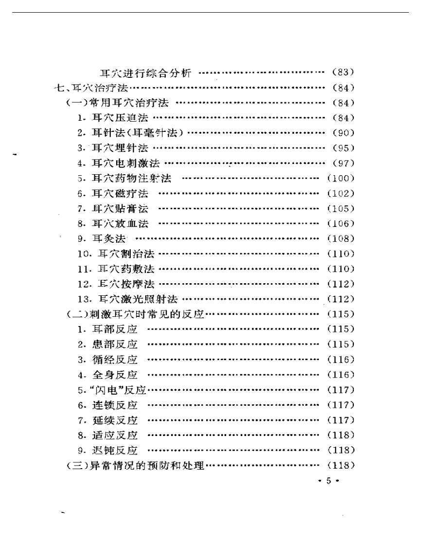 常见病耳针疗法.pdf 第5页