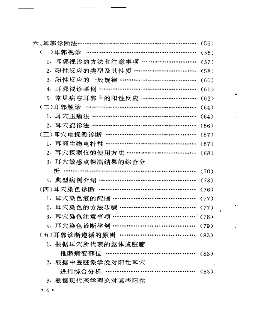 常见病耳针疗法.pdf 第4页