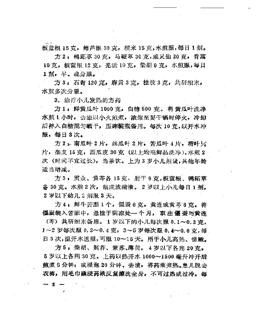 常见病简易疗法手册.pdf 第5页