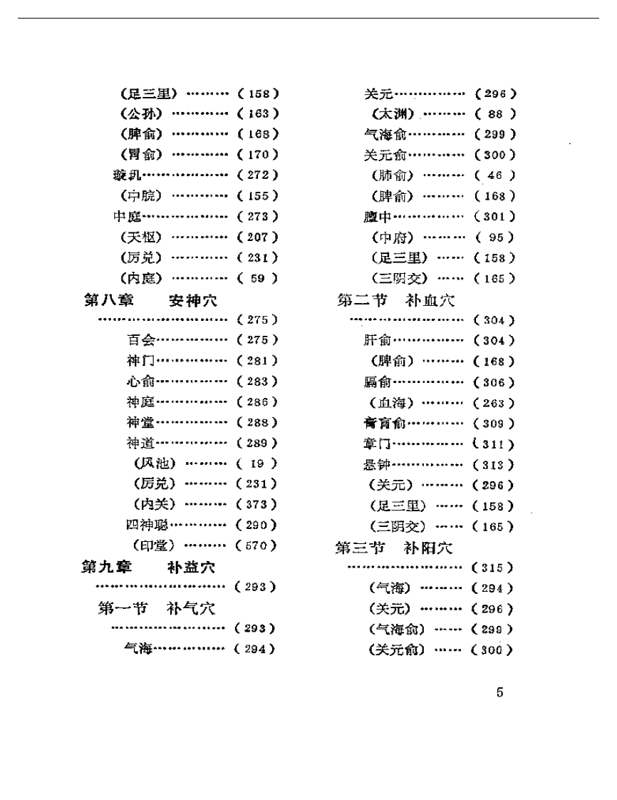 百症针灸用穴指南.pdf 第5页