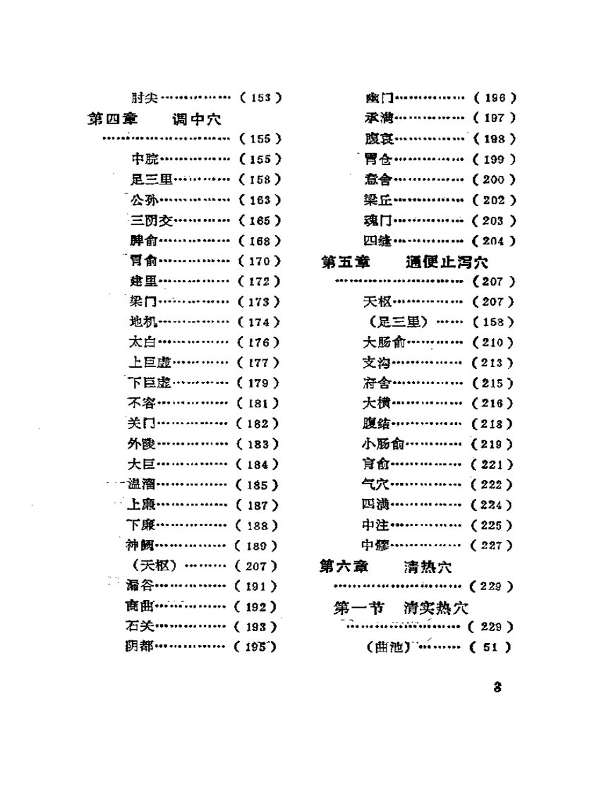 百症针灸用穴指南.pdf 第3页