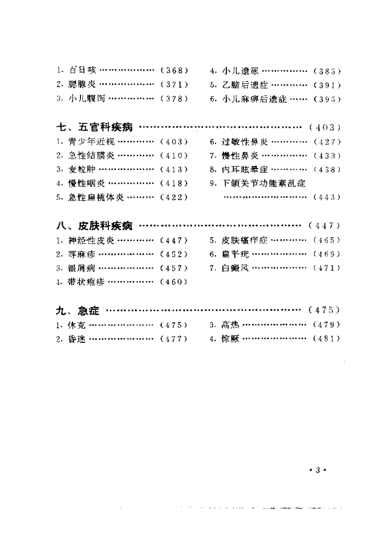 100种病证针灸治疗验方精粹--针药居士.pdf 第3页