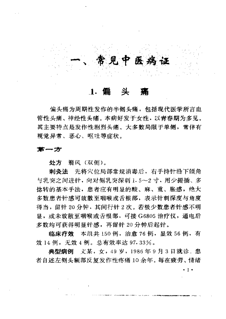 100种病证针灸治疗验方精粹--针药居士.pdf 第4页