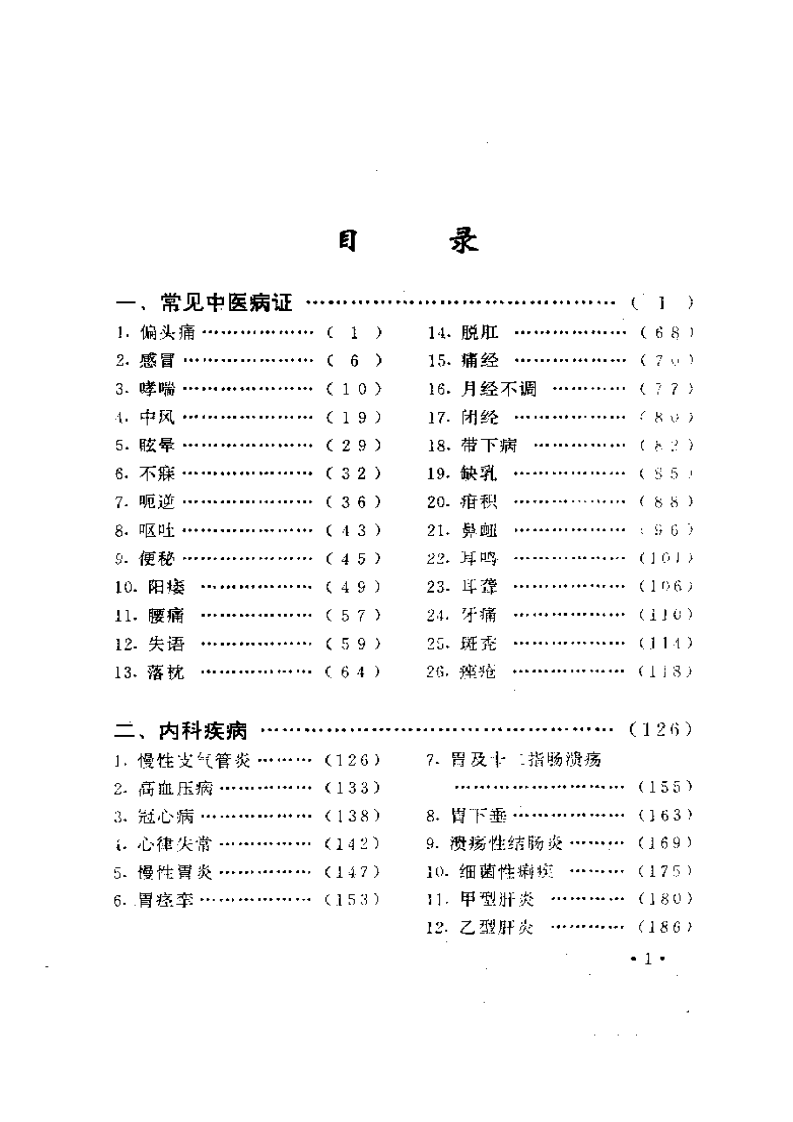 100种病证针灸治疗验方精粹--针药居士.pdf 第1页