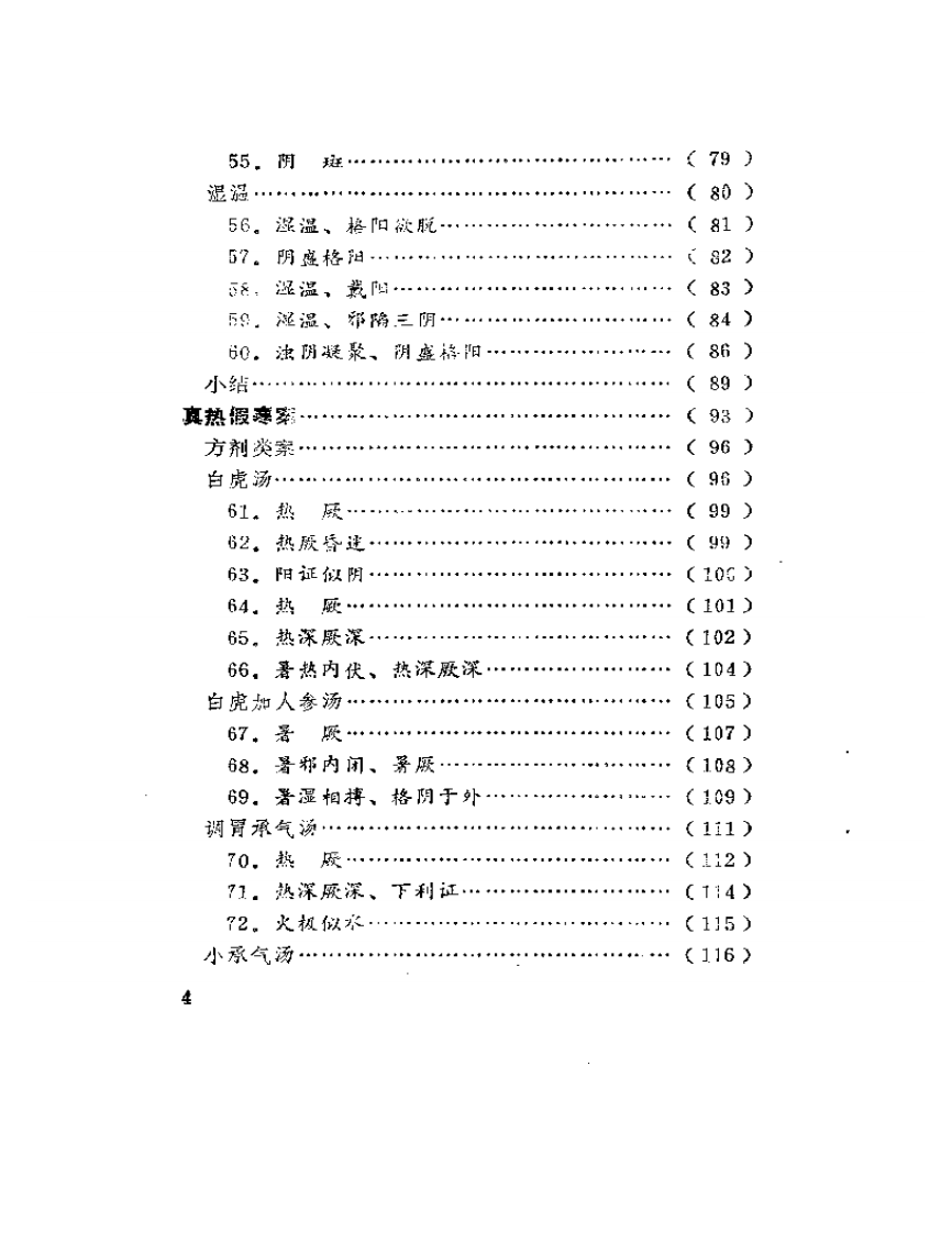寒热真假一百案.pdf 第4页