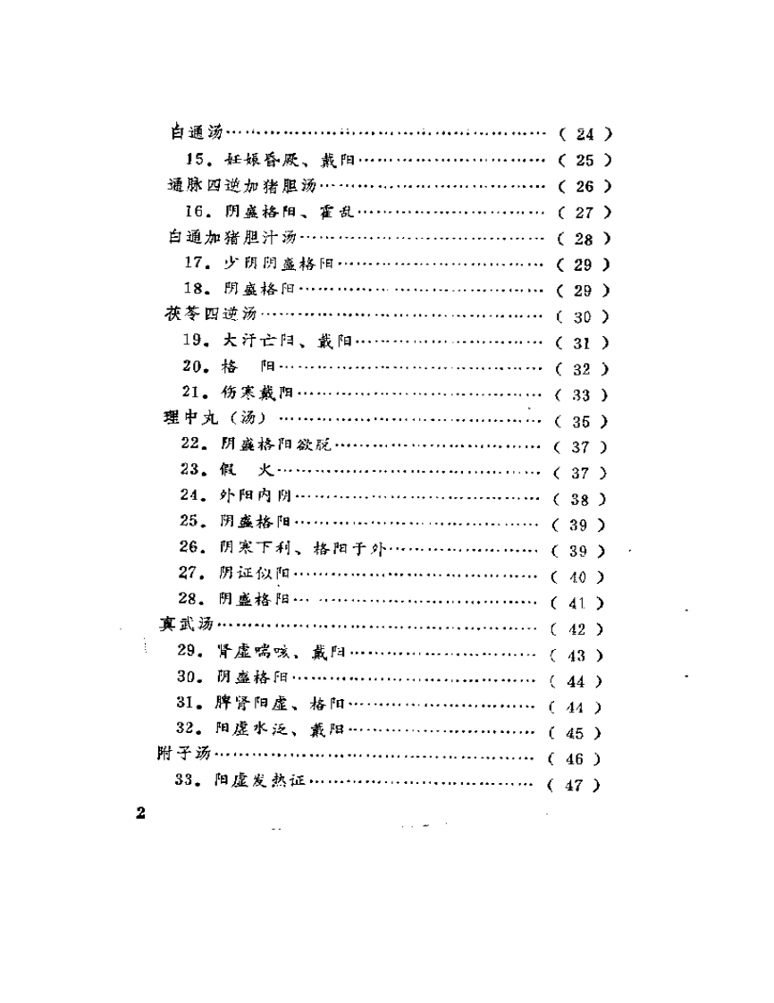 寒热真假一百案.pdf 第2页