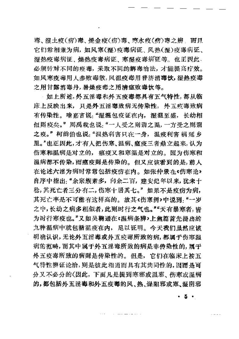寒温统一论.pdf 第5页