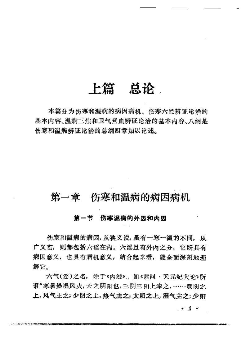 寒温统一论.pdf 第1页