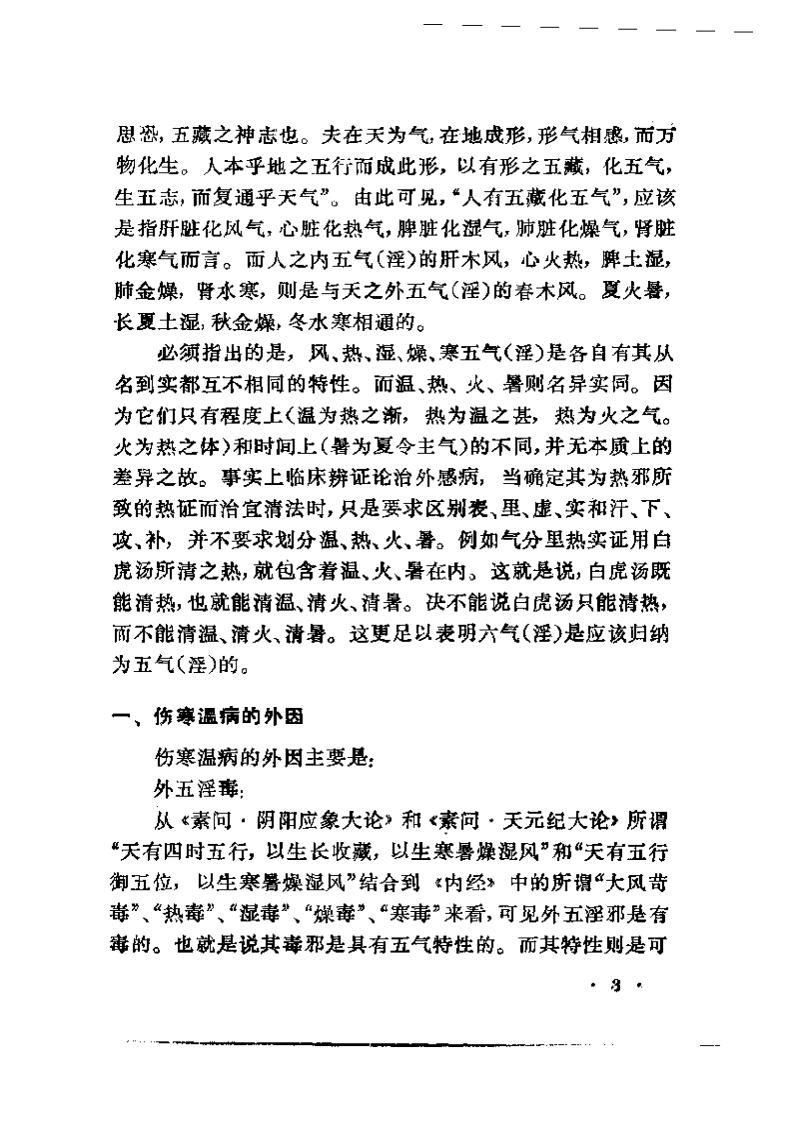 寒温统一论.pdf 第3页