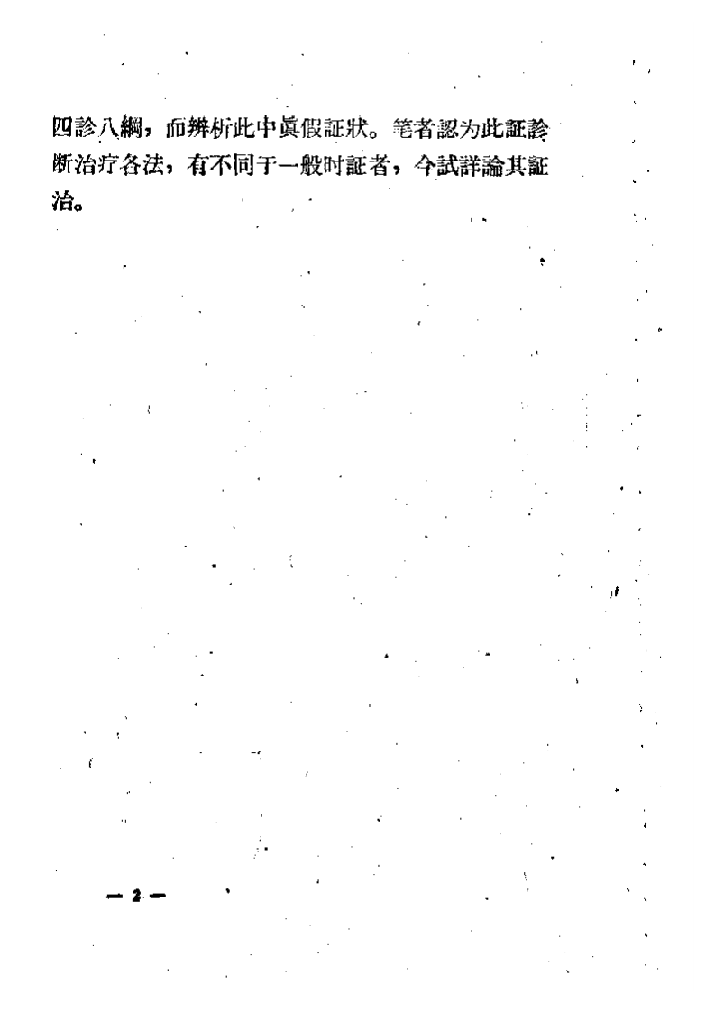 夹阴伤寒证治.pdf 第4页