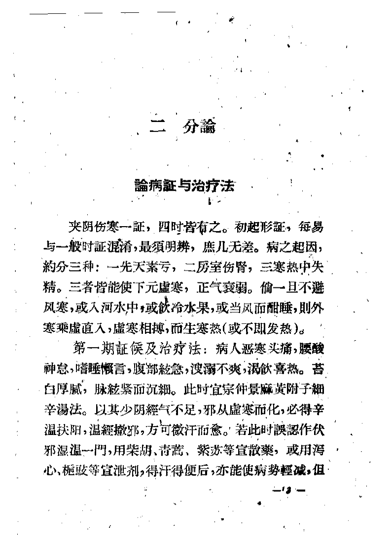 夹阴伤寒证治.pdf 第5页