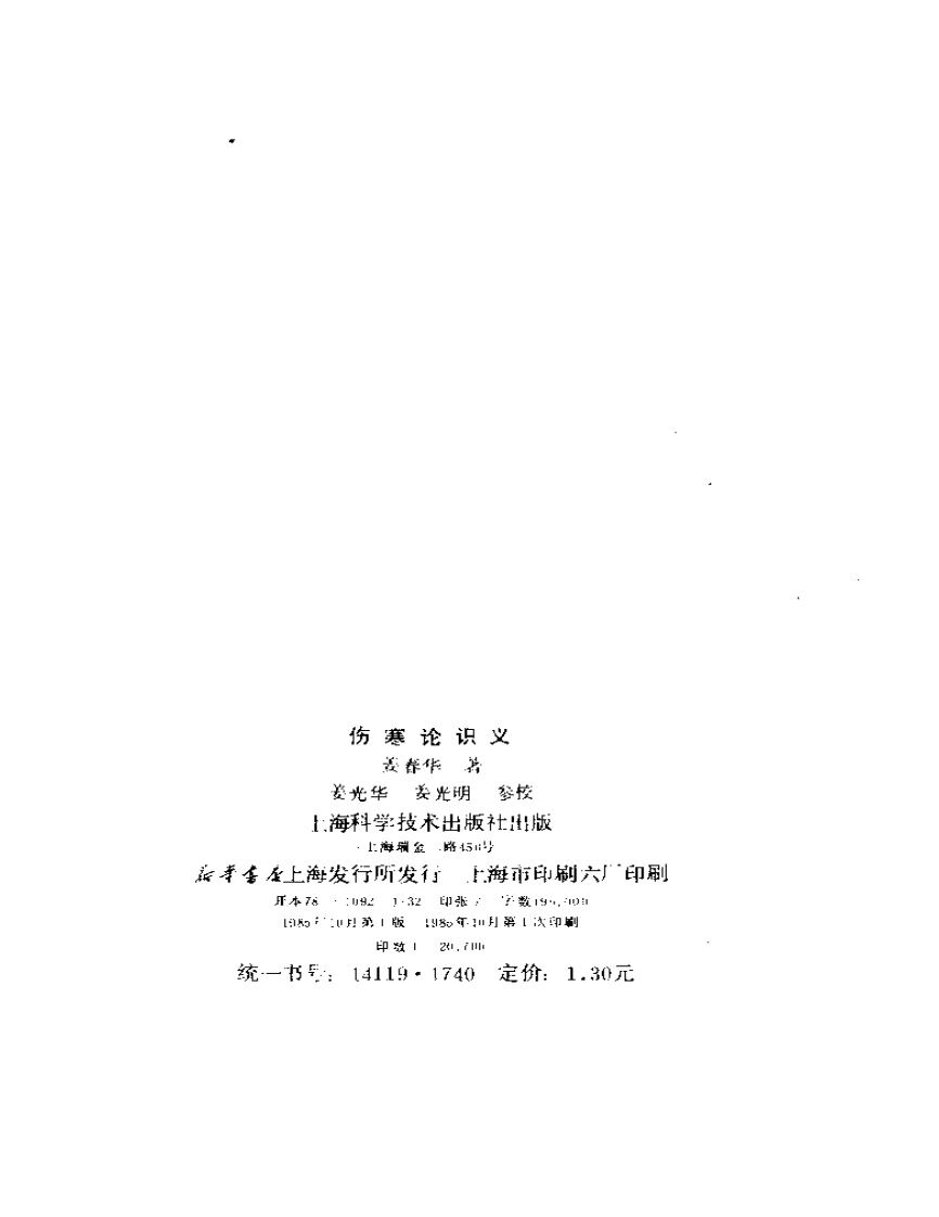 姜春华-伤寒论识义.pdf 第3页