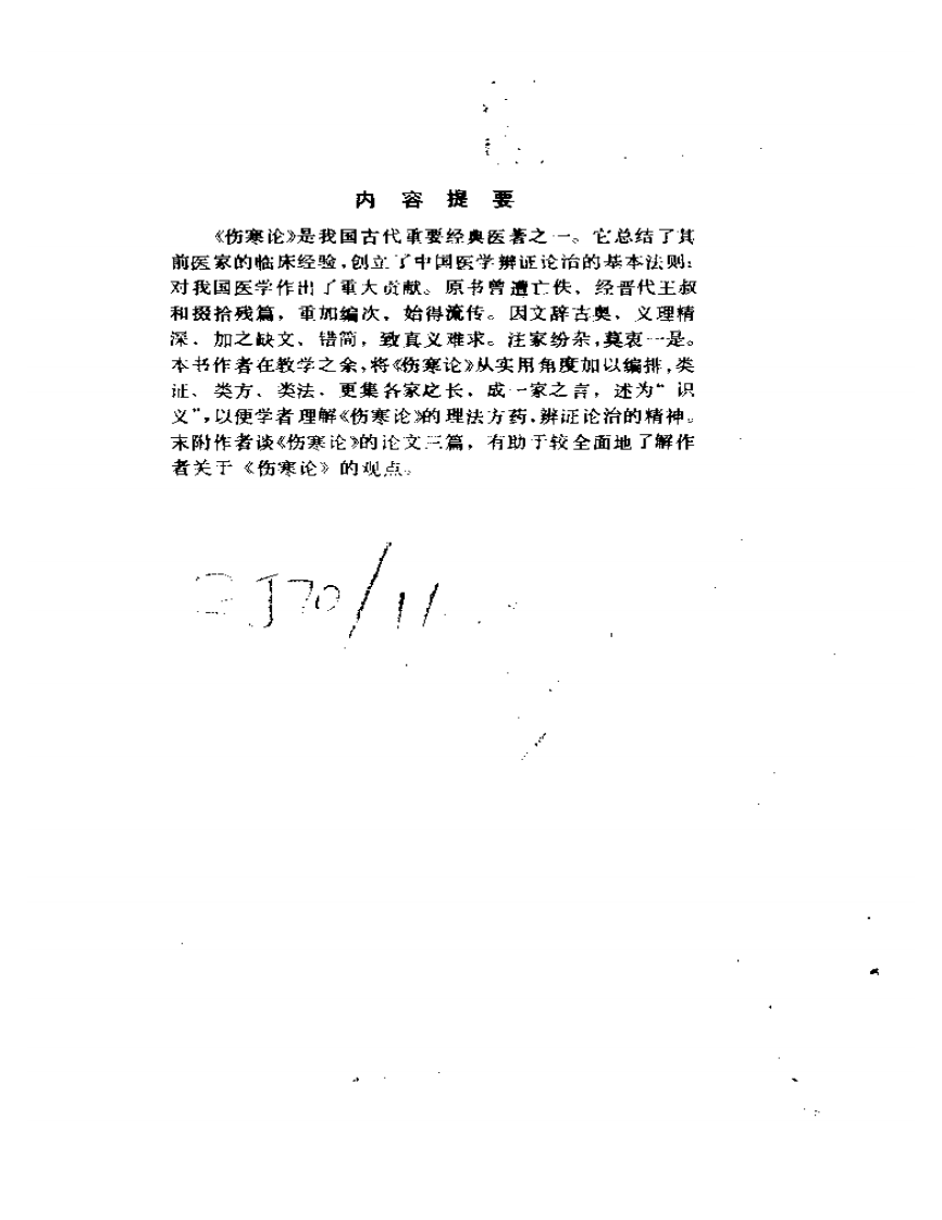 姜春华-伤寒论识义.pdf 第4页