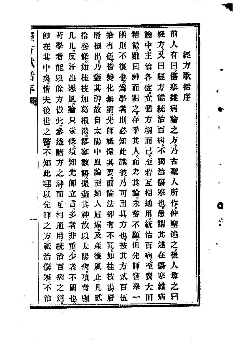 经方歌括-伤寒.pdf 第1页