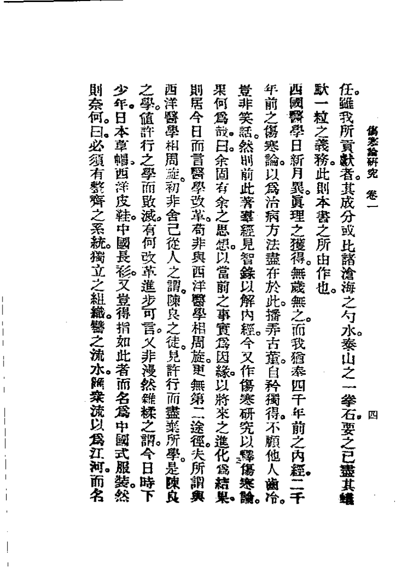 历代中医珍本集成(五)  伤寒论研究 恽树珏.pdf 第4页