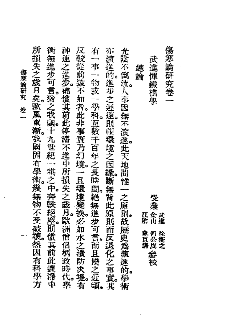 历代中医珍本集成(五)  伤寒论研究 恽树珏.pdf 第1页