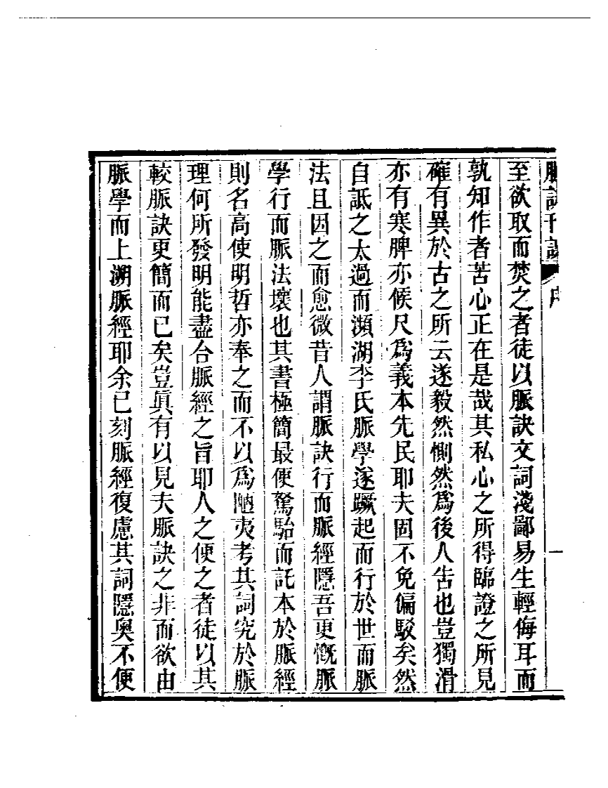 脉诀刊误 伤寒舌鉴.pdf 第4页