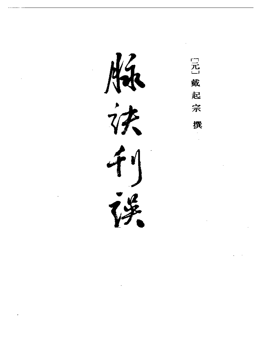 脉诀刊误 伤寒舌鉴.pdf 第1页