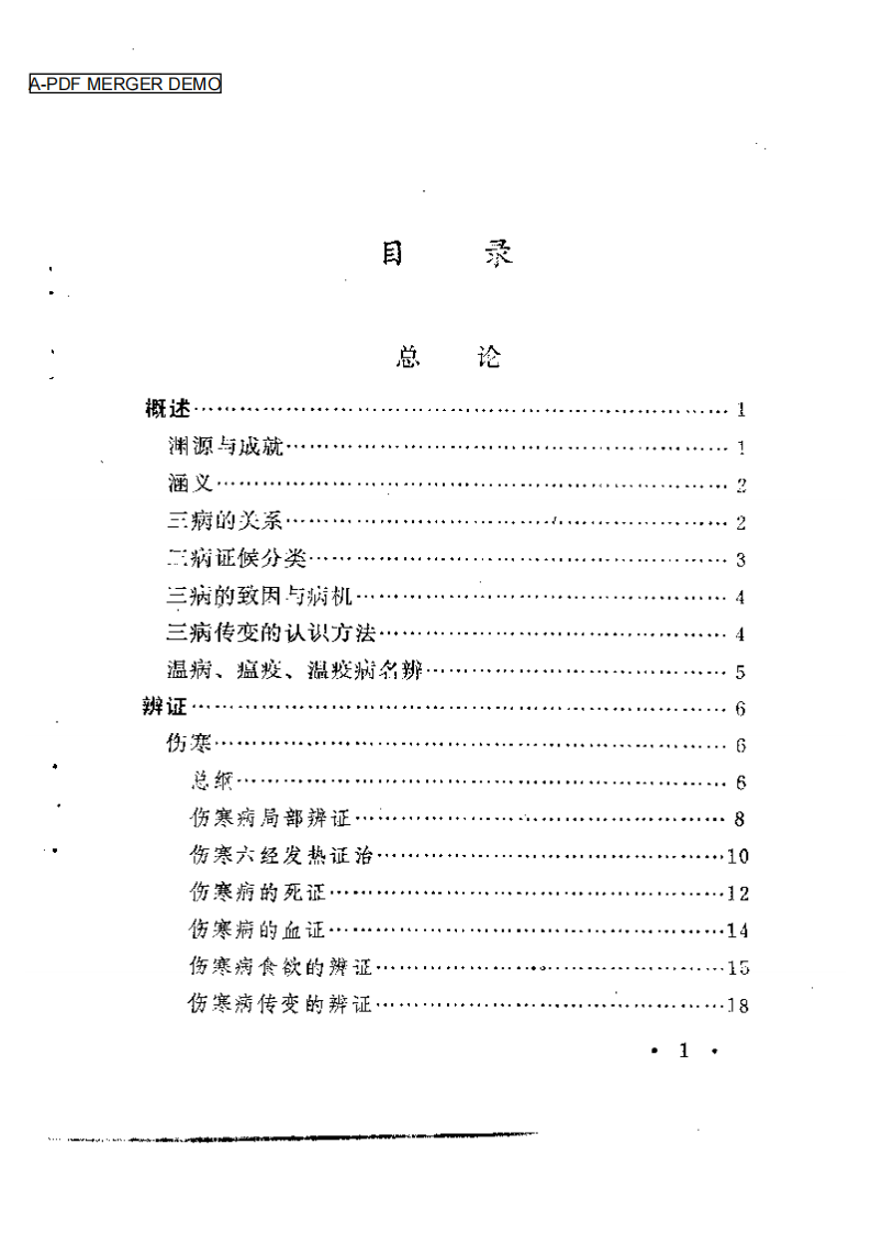 伤寒·温病·瘟疫证治会通诀要.pdf 第1页