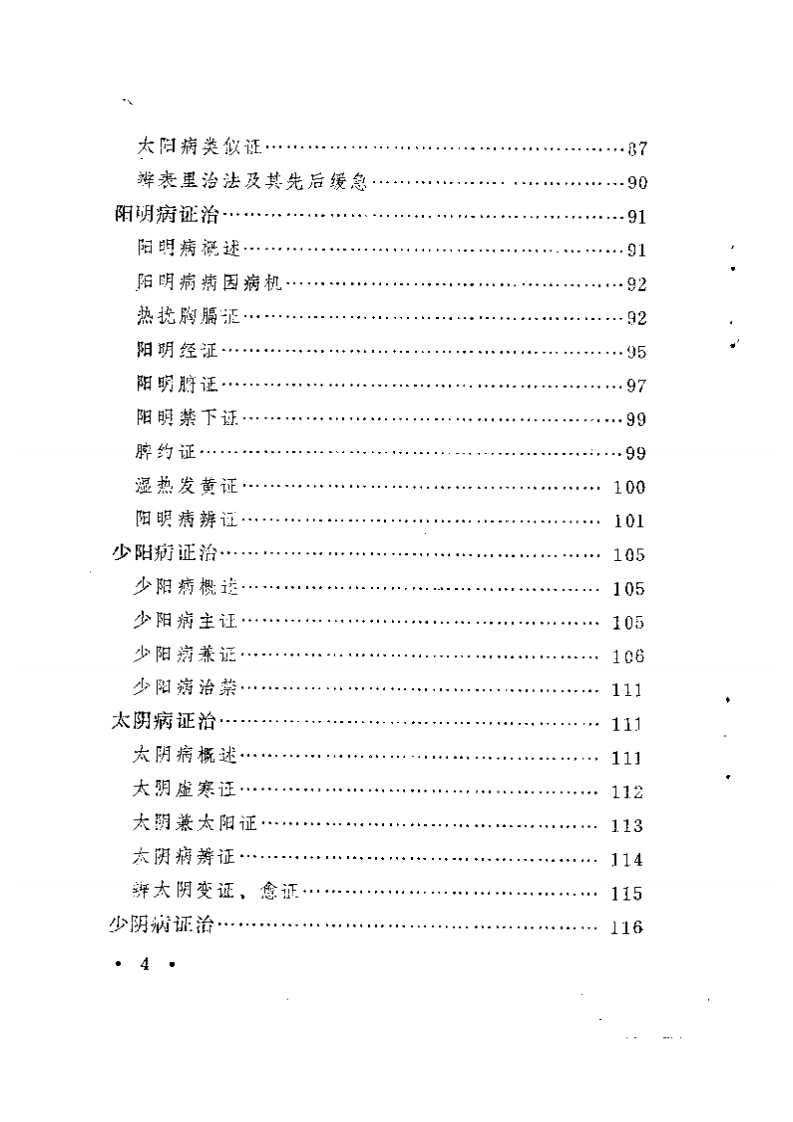 伤寒·温病·瘟疫证治会通诀要.pdf 第4页