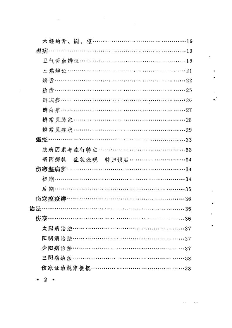 伤寒·温病·瘟疫证治会通诀要.pdf 第2页