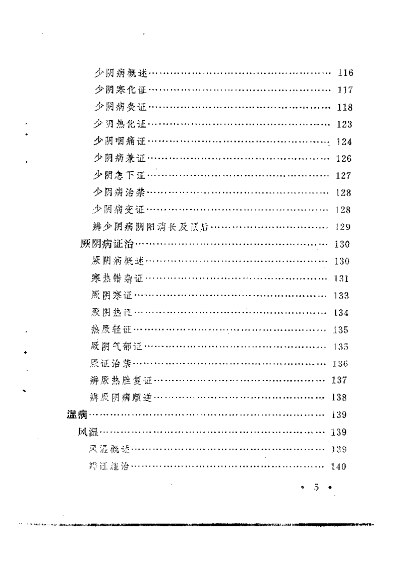 伤寒·温病·瘟疫证治会通诀要.pdf 第5页