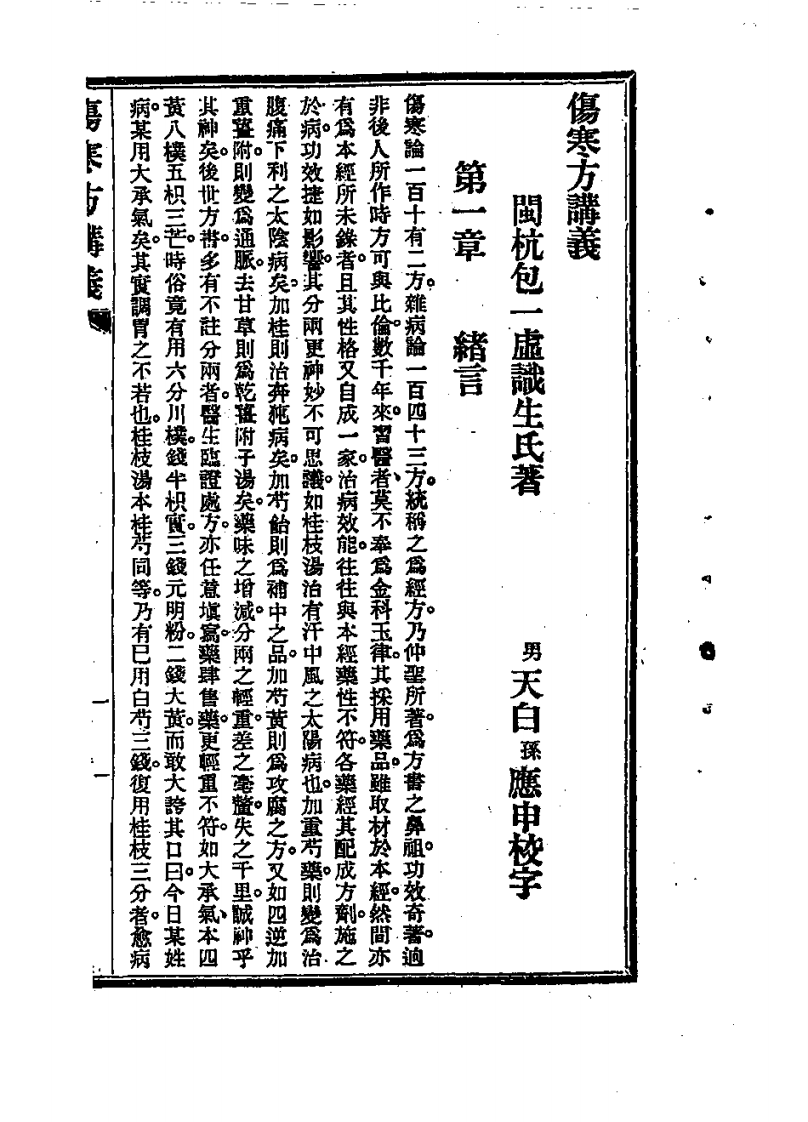 伤寒方讲义.pdf 第3页