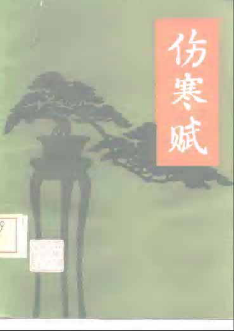 伤寒赋.pdf 第1页