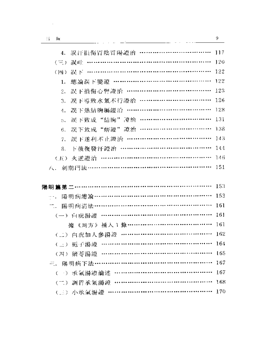 伤寒金匮汇证诠解.pdf 第3页