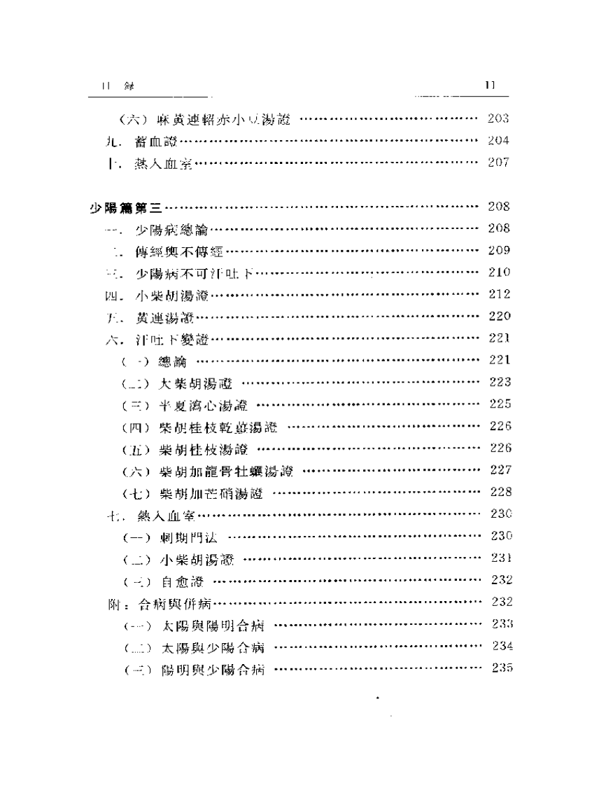 伤寒金匮汇证诠解.pdf 第5页