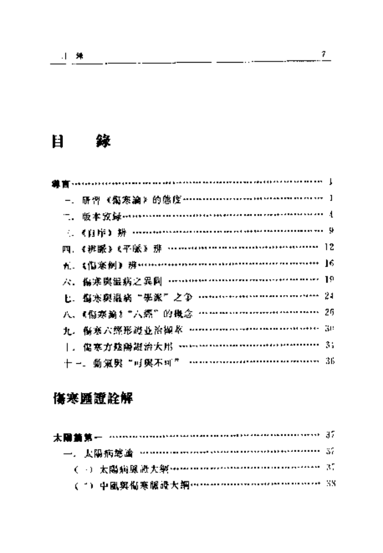 伤寒金匮汇证诠解-寥厚泽.pdf 第1页