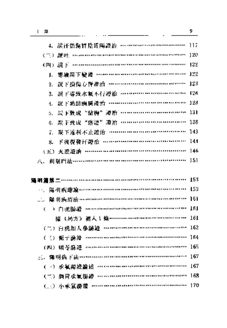 伤寒金匮汇证诠解-寥厚泽.pdf 第3页