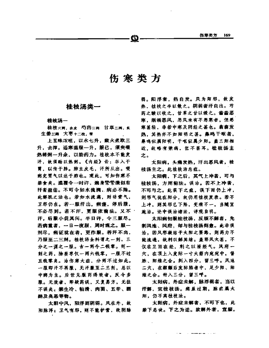 伤寒类方——徐灵胎.PDF 第5页
