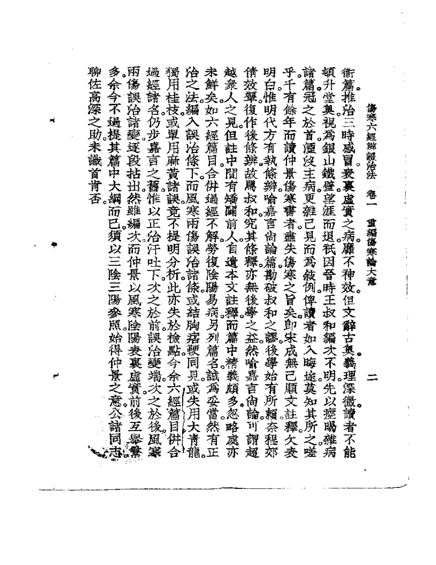 伤寒六经辨证治法.pdf 第4页