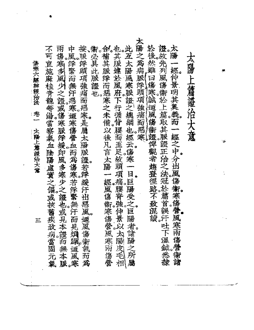 伤寒六经辨证治法.pdf 第5页