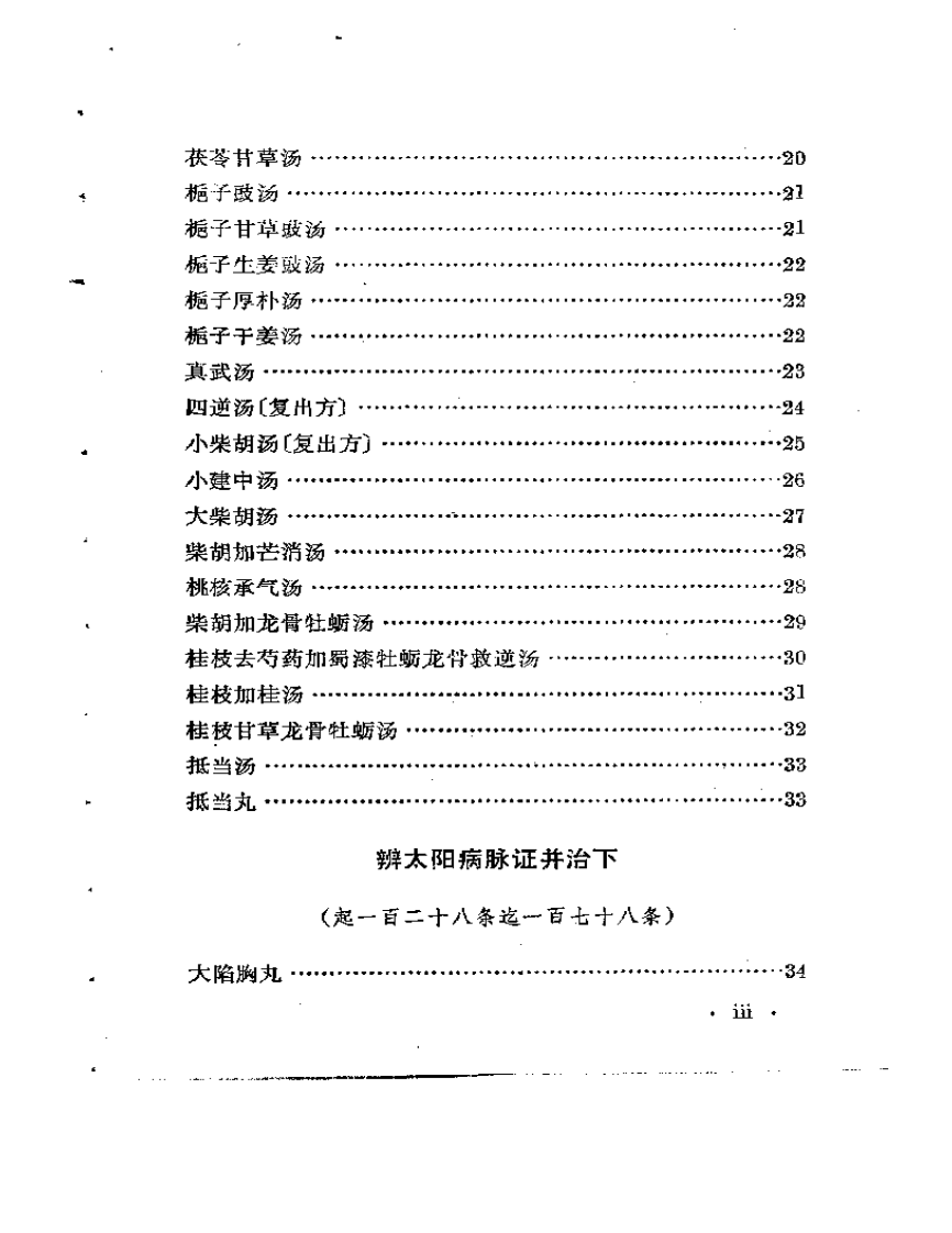 伤寒论.pdf 第3页