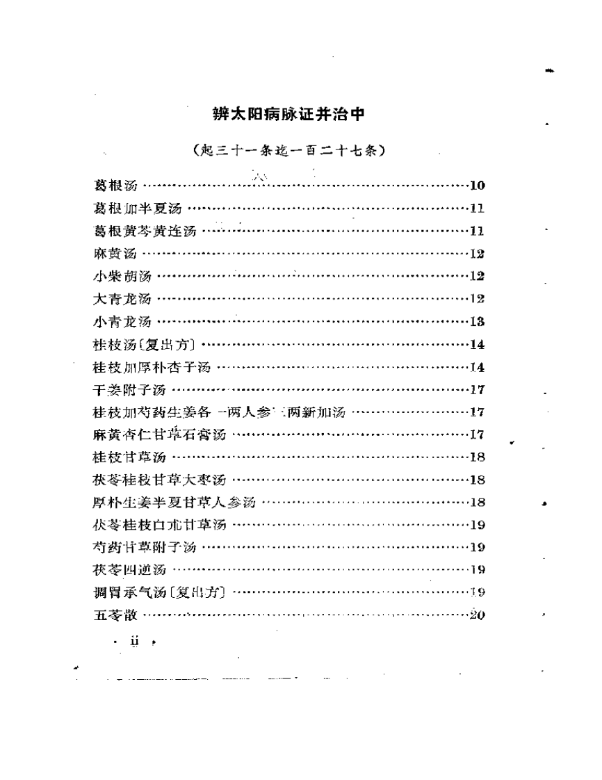 伤寒论.pdf 第2页