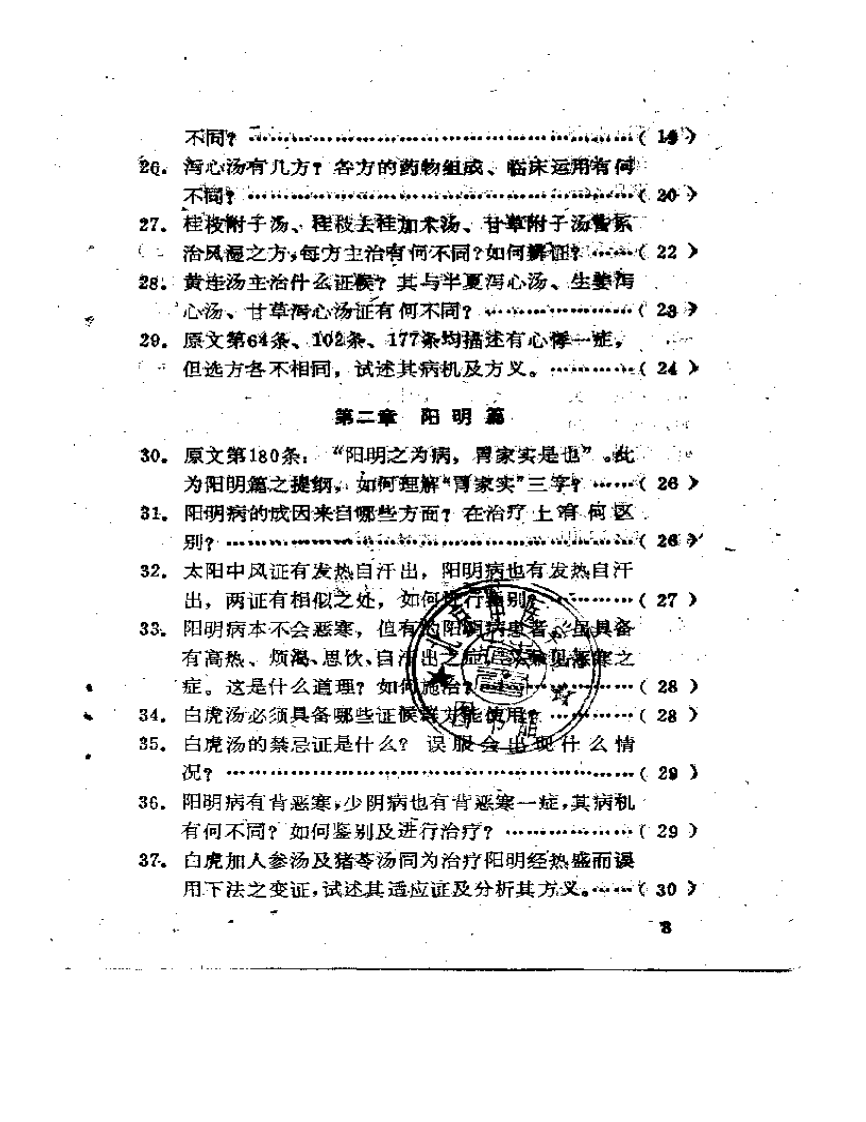 伤寒论百题解答.pdf 第3页