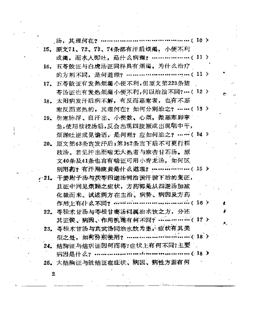 伤寒论百题解答.pdf 第2页