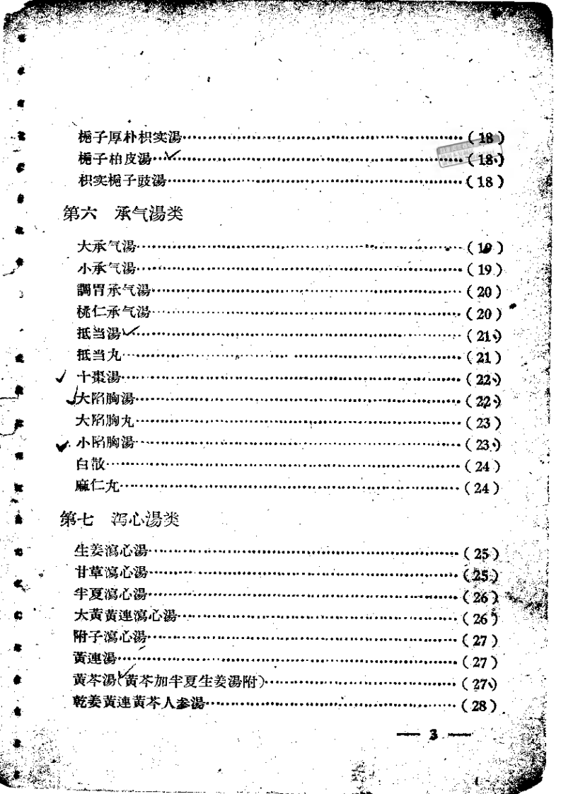 伤寒论方歌歌括.pdf 第3页